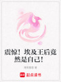 震驚！埃及王后竟然是自己！