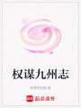 權謀九州志