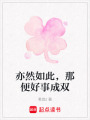 亦然如此，那便好事成雙