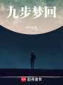 九步夢回