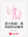 逆天仙途：我的道侶是魔尊