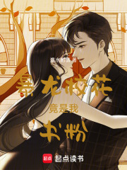 暴龍校花竟是我書粉！