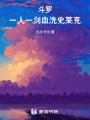 斗羅：一人一劍血洗史萊克