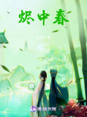燼中春