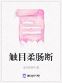 觸目柔腸斷