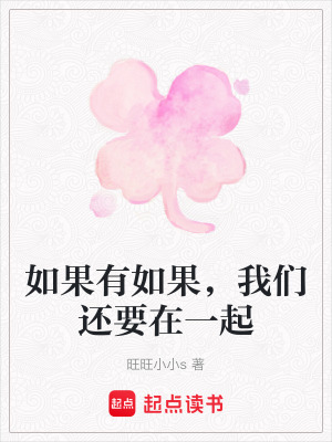 如果有如果，我們還要在一起