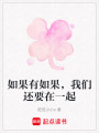 如果有如果，我們還要在一起