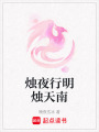 燭夜行明燭天南