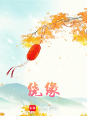 繞緣