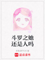 斗羅之她還是人嗎