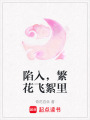 陷入，繁花飛絮里