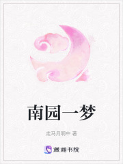 南園一夢(mèng)