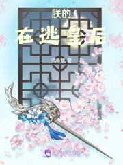 朕的在逃皇后