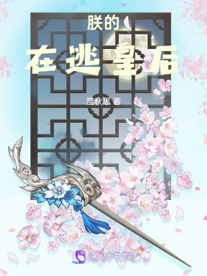 朕的在逃皇后