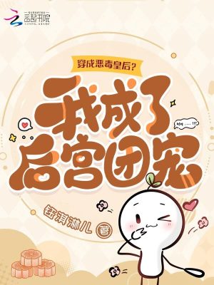 穿成惡毒皇后？我成了后宮團(tuán)寵