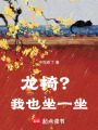 龍椅？我也坐一坐