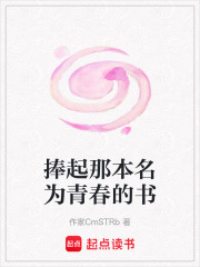 捧起那本名為青春的書