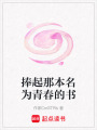 捧起那本名為青春的書