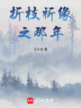 折枝祈緣之那年