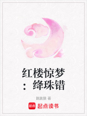 紅樓驚夢：絳珠錯