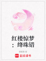 紅樓驚夢：絳珠錯