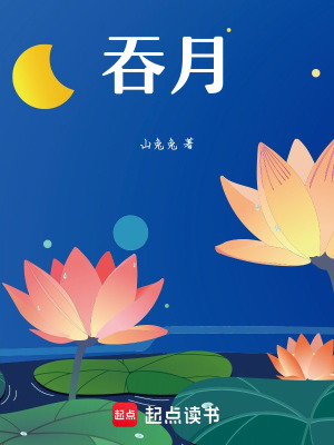 吞月