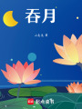 吞月