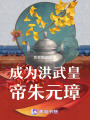 成為洪武皇帝朱元璋