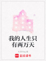 我的人生只有兩萬天