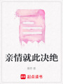親情就此決絕