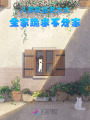 八零極品老太太，全家跪求不分家