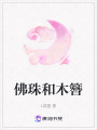 佛珠和木簪