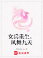 女兵重生，鳳舞九天