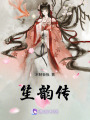 笙韻傳