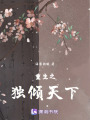 重生之獨傾天下