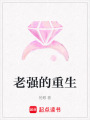 老強(qiáng)的重生