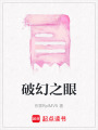 破幻之眼