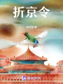 折京令