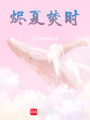 燼夏焚時
