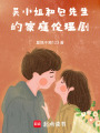 吳小姐和包先生的家庭倫理劇