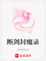 斷劍封魔錄