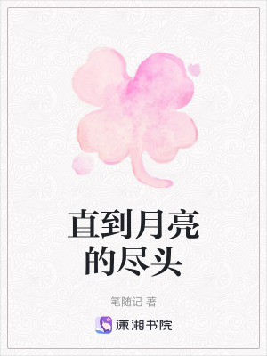 直到月亮的盡頭