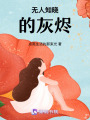 無人知曉的灰燼