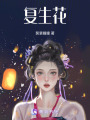復(fù)生花