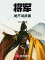 將軍她不講武德