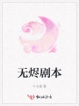 無燼劇本