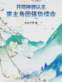 開局神器認(rèn)主，帶主角團(tuán)強勢續(xù)命