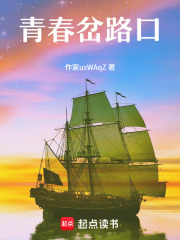 青春岔路口