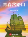 青春岔路口