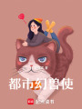 都市幻獸使